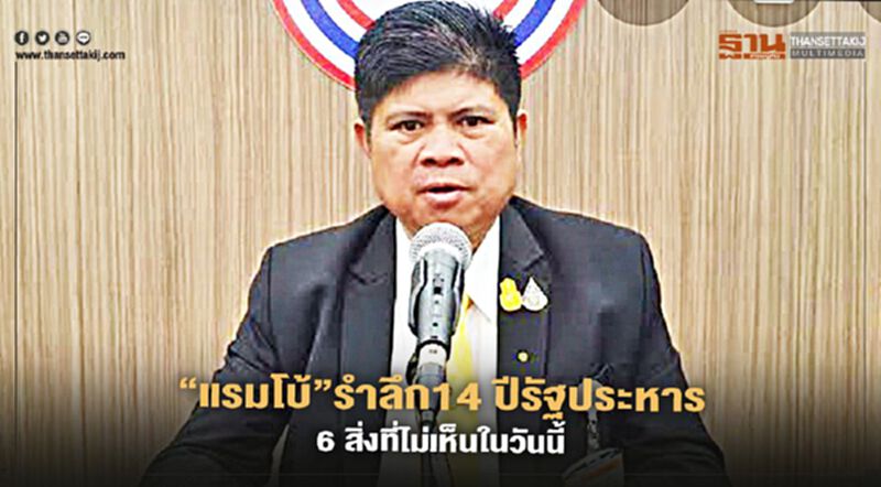 “แรมโบ้”รำลึก 14 ปีรัฐประหารกับ 6 สิ่งที่ไม่เห็นในวันนี้ “แรมโบ้”รำลึก 14 ปีรัฐประหารกับ 6 สิ่งที่ไม่เห็นในวันนี้