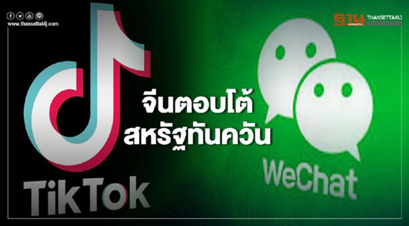 "จีน"จัดหนักสวนหมัด "สหรัฐ"ระงับทำธุรกรรม WeChat- TikTok "จีน"จัดหนักสวนหมัด "สหรัฐ"ระงับทำธุรกรรม WeChat- TikTok