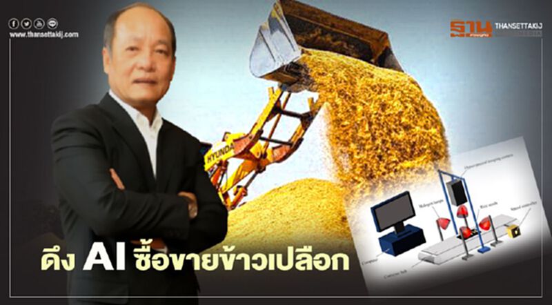 ดึง AI ซื้อขายข้าวเปลือก ดึง AI ซื้อขายข้าวเปลือก