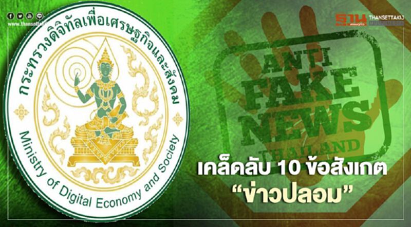 เคล็ดลับ 10 ข้อสังเกต "ข่าวปลอม" เคล็ดลับ 10 ข้อสังเกต "ข่าวปลอม"