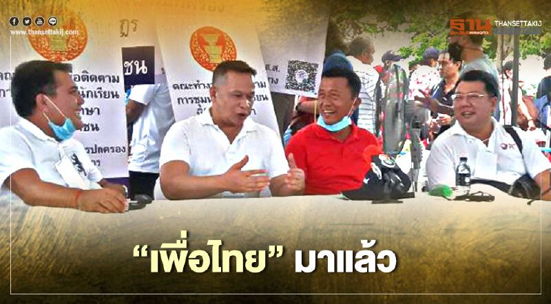 โผล่แจม “ม็อบธรรมศาสตร์” เพื่อไทย-เครือข่ายทักษิณ พรึ่บ
