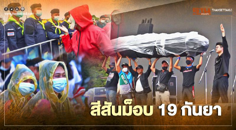 สีสัน “ม็อบธรรมศาสตร์” 19 กันยา เรือดำน้ำ 999997 ก็มา