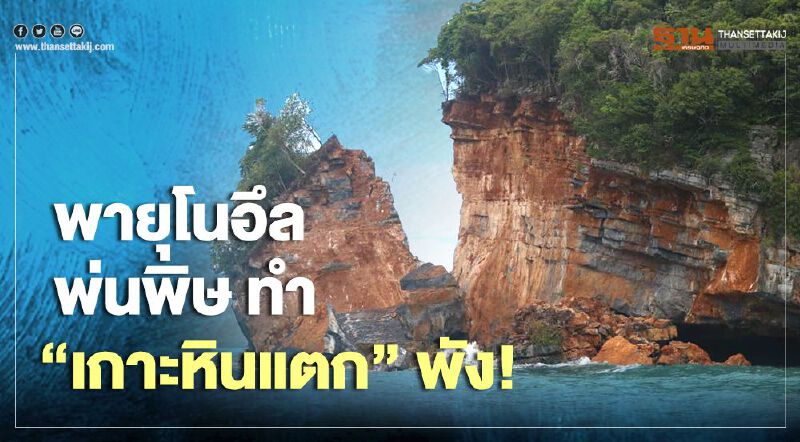 พายุโนอึล พ่นพิษ ทำ "เกาะหินแตก" พัง! พายุโนอึล พ่นพิษ ทำ "เกาะหินแตก" พัง!