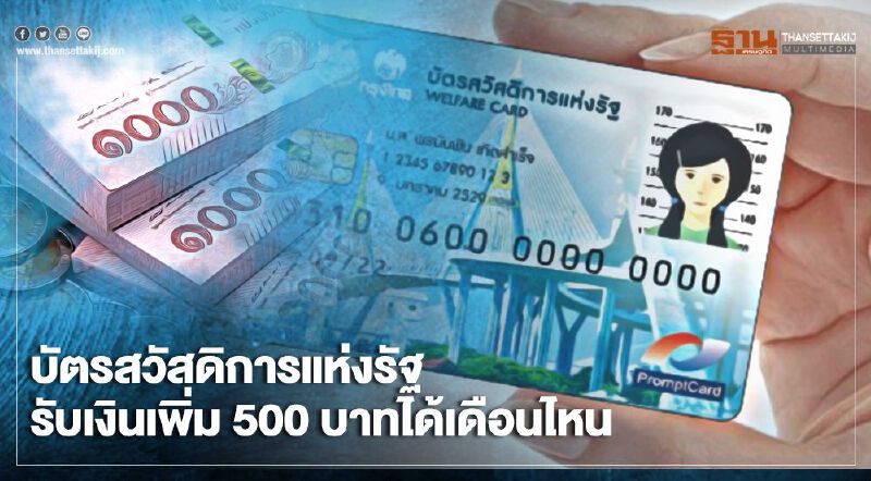 บัตรคนจนหรือบัตรสวัสดิการแห่งรัฐ  รับเงินเพิ่ม 500 บาทโอนเงินเดือนไหนเช็กที่นี่