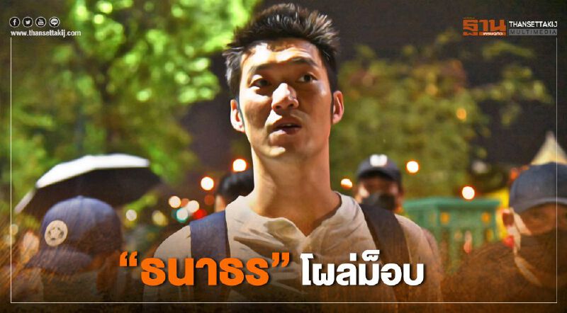 "ธนาธร"โผล่ให้กำลังใจ"ชุมนุม 19 กันยา" 