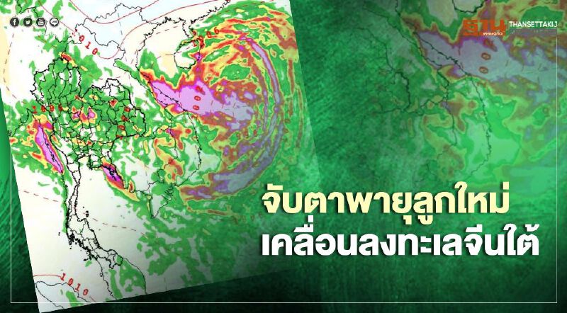 จับตาพายุลูกใหม่เคลื่อนลงทะเลจีนใต้