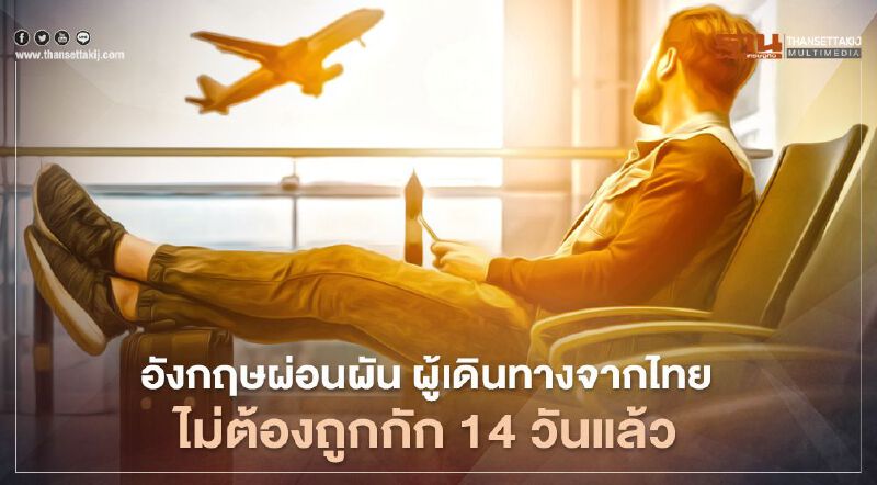 อังกฤษผ่อนผัน ผู้เดินทางจากไทยไม่ต้องถูกกักตัว 14 วันแล้ว