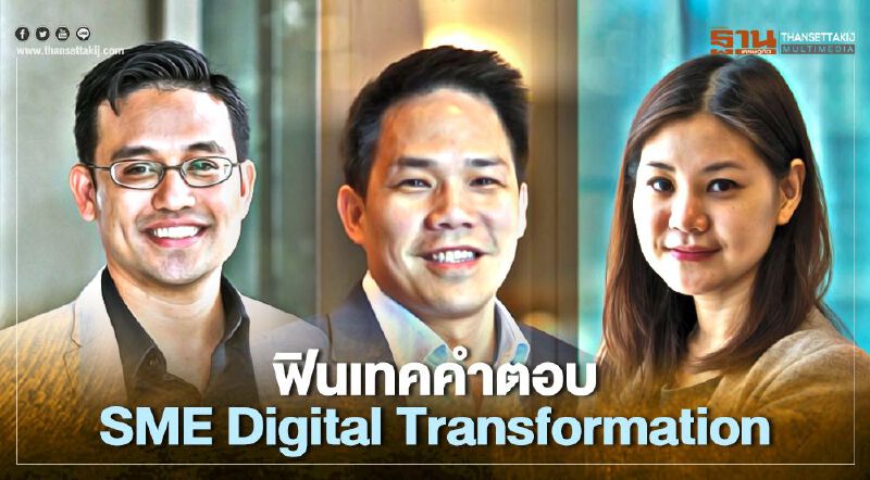 3ธุรกิจ ชู Design Thinking SMEปรับตัว สตาร์ทอัพอยู่รอด 3ธุรกิจ ชู Design Thinking SMEปรับตัว สตาร์ทอัพอยู่รอด