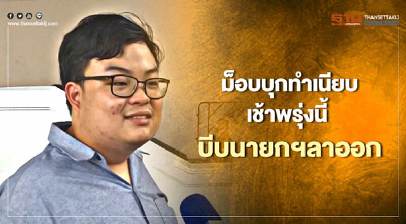 ม็อบบุกทำเนียบเช้าพรุ่งนี้ บีบนายกฯลาออก ม็อบบุกทำเนียบเช้าพรุ่งนี้ บีบนายกฯลาออก