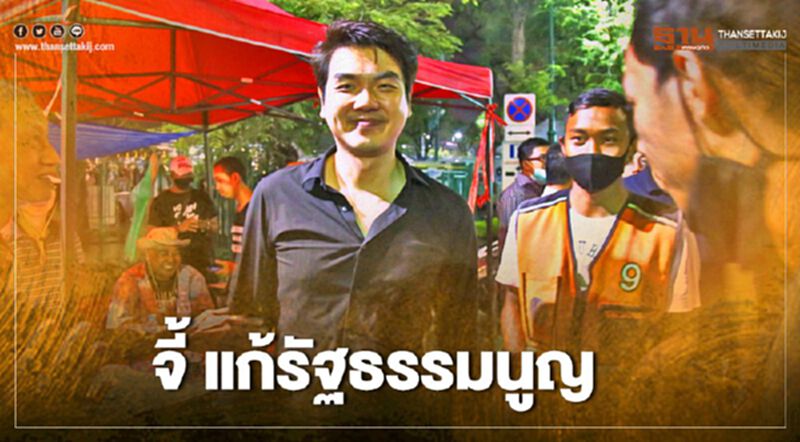 ร่วม “ม็อบธรรมศาสตร์” ปิยบุตร ร่วมลงชื่อจี้แก้รธน. ร่วม “ม็อบธรรมศาสตร์” ปิยบุตร ร่วมลงชื่อจี้แก้รธน.