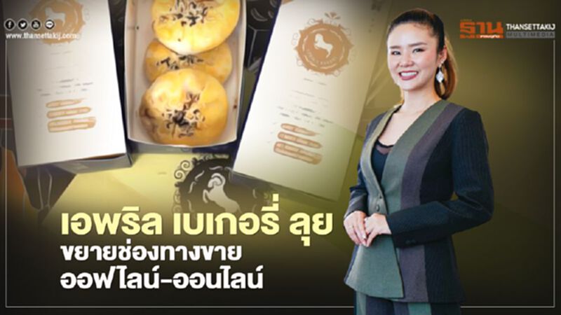 เอพริล เบเกอรี่ ลุยขยายช่องทางขายออฟไลน์-ออนไลน์ เอพริล เบเกอรี่ ลุยขยายช่องทางขายออฟไลน์-ออนไลน์