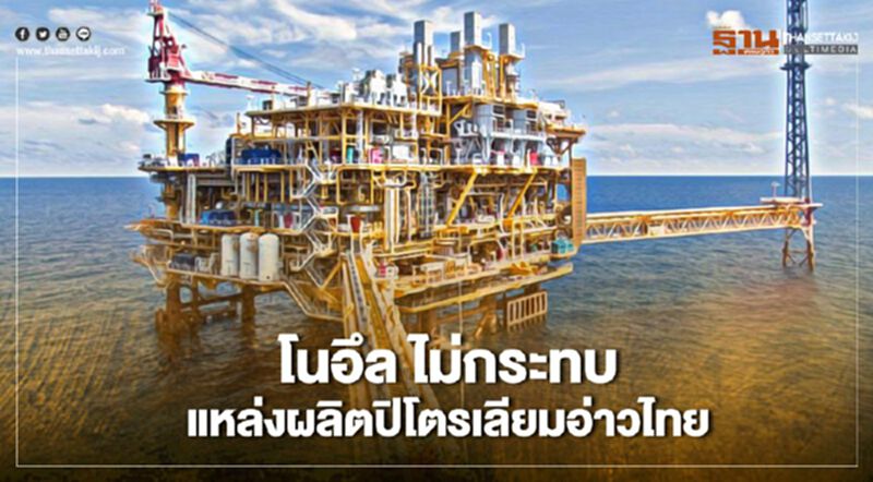“โนอึล” ไม่กระทบแหล่งผลิตปิโตรเลียมใน “อ่าวไทย” “โนอึล” ไม่กระทบแหล่งผลิตปิโตรเลียมใน “อ่าวไทย”