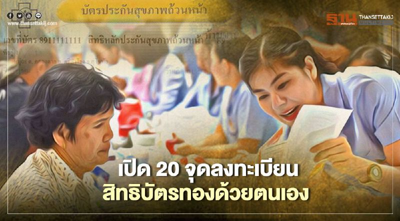 เช็กที่นี่ "สปสช." เปิด 20 จุดลงทะเบียนสิทธิบัตรทองด้วยตนเอง   