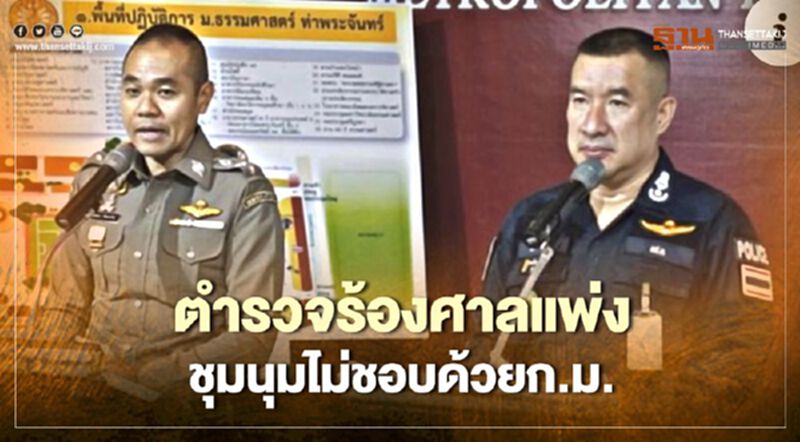 ตำรวจร้องศาลแพ่ง ชุมนุมไม่ชอบ ตำรวจร้องศาลแพ่ง ชุมนุมไม่ชอบ