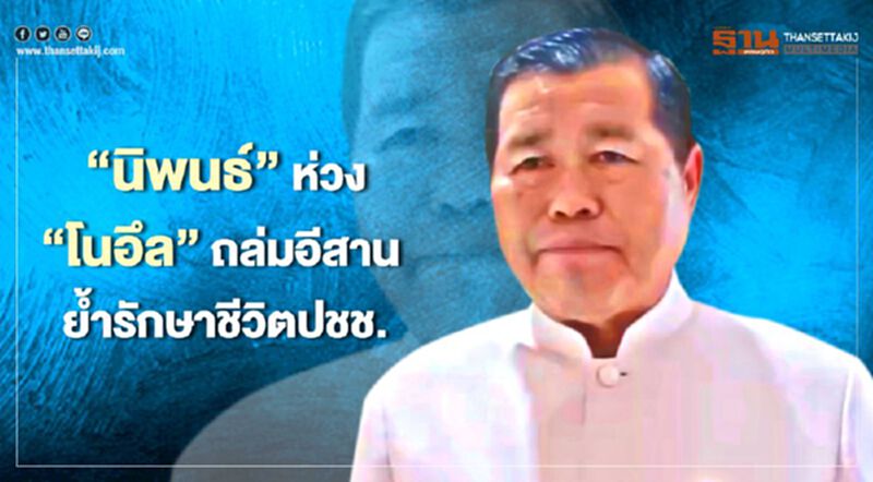 “นิพนธ์”ห่วง”โนอึล”ถล่มอีสาน ย้ำรักษาชีวิตปชช. “นิพนธ์”ห่วง”โนอึล”ถล่มอีสาน ย้ำรักษาชีวิตปชช.