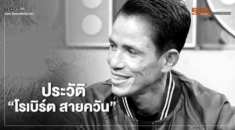 ทำความรู้จัก 'โรเบิร์ต สายควัน' ทำความรู้จัก 'โรเบิร์ต สายควัน'