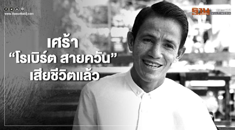 ศิลปินตลก 'โรเบิร์ต สายควัน' เสียชีวิตแล้ว ศิลปินตลก 'โรเบิร์ต สายควัน' เสียชีวิตแล้ว