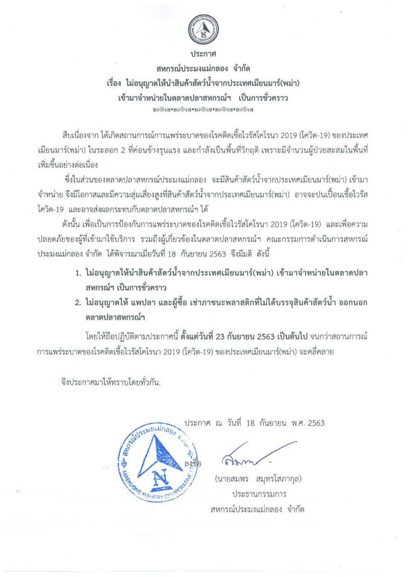 ผวาโควิด สั่งห้ามสัตว์น้ำจาก “เมียนมา” มาขาย