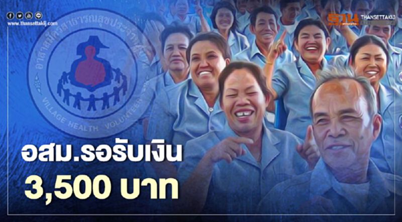 เฮ! 21 กันยายน อสม.รับค่าตอบแทนพิเศษ 3,500 บาท เฮ! 21 กันยายน อสม.รับค่าตอบแทนพิเศษ 3,500 บาท
