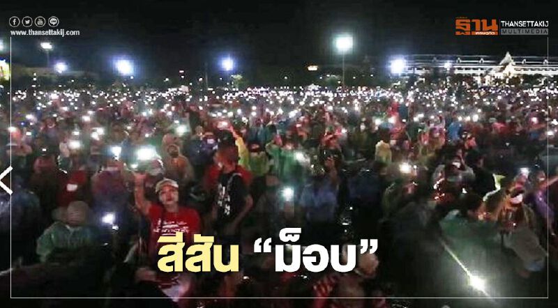 สีสัน “ม็อบธรรมศาสตร์” 19 กันยา ยามค่ำคืน
