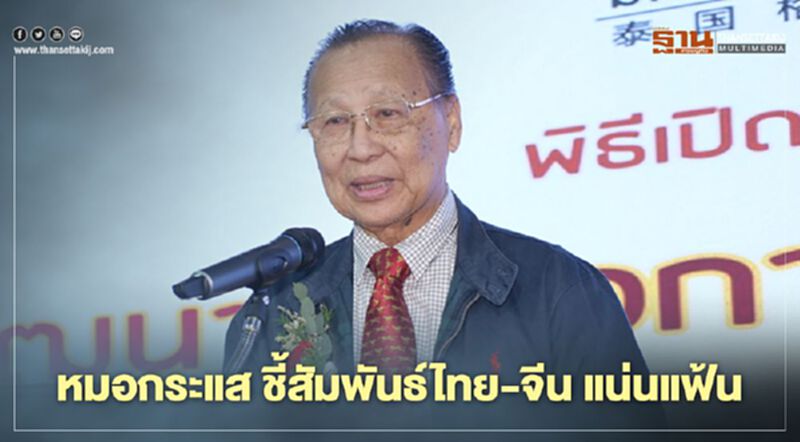 “กระแส ชนะวงศ์” ชี้การค้าไทย-จีน สร้างสัมพันธ์แน่นแฟ้น “กระแส ชนะวงศ์” ชี้การค้าไทย-จีน สร้างสัมพันธ์แน่นแฟ้น