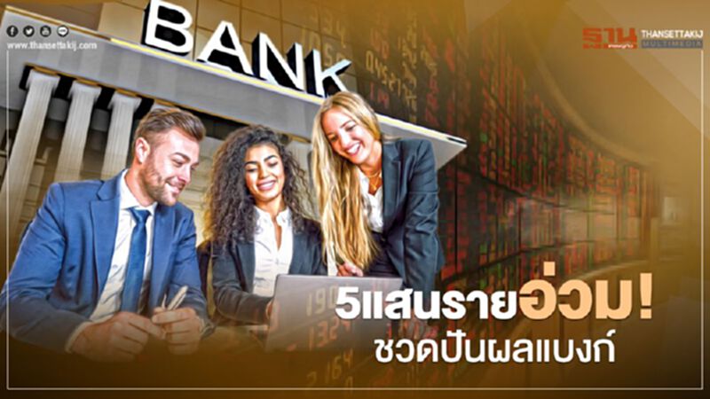 5แสนราย อ่วม! ชวดปันผลแบงก์ 5แสนราย อ่วม! ชวดปันผลแบงก์