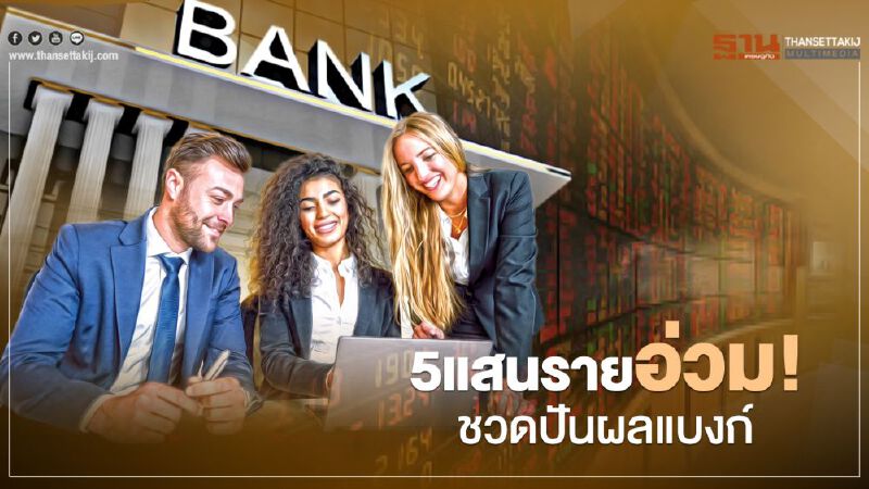 5แสนราย อ่วม! ชวดปันผลแบงก์