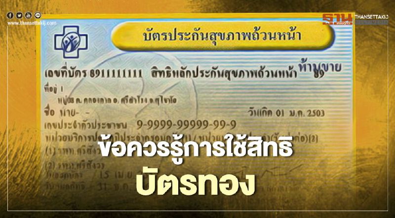 เช็ก 9 สิทธิบัตรทองที่ควรรู้ มีบัตรต้องห้ามพลาด   