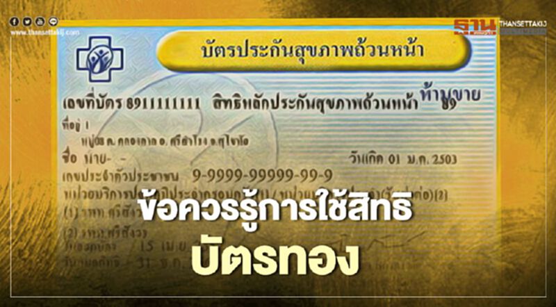 เช็ก 9 สิทธิบัตรทองที่ควรรู้ มีบัตรต้องห้ามพลาด เช็ก 9 สิทธิบัตรทองที่ควรรู้ มีบัตรต้องห้ามพลาด