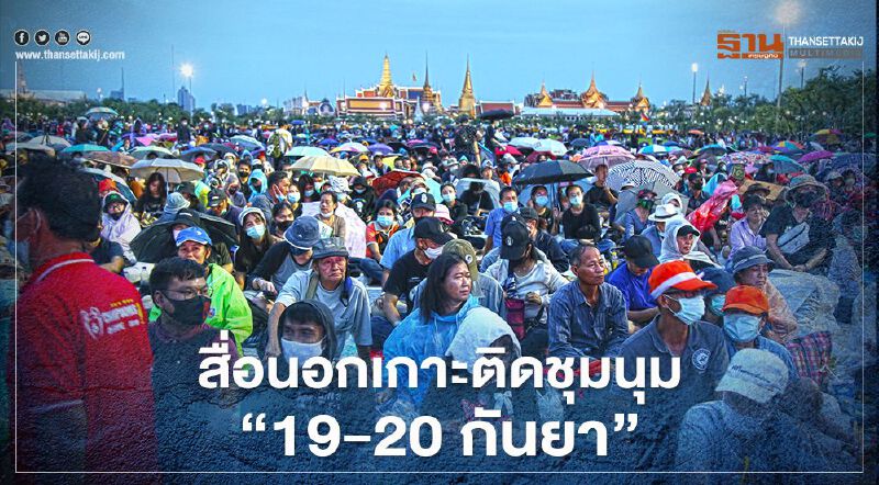 สื่อนอกเกาะติดชุมนุม “19-20 กันยา”