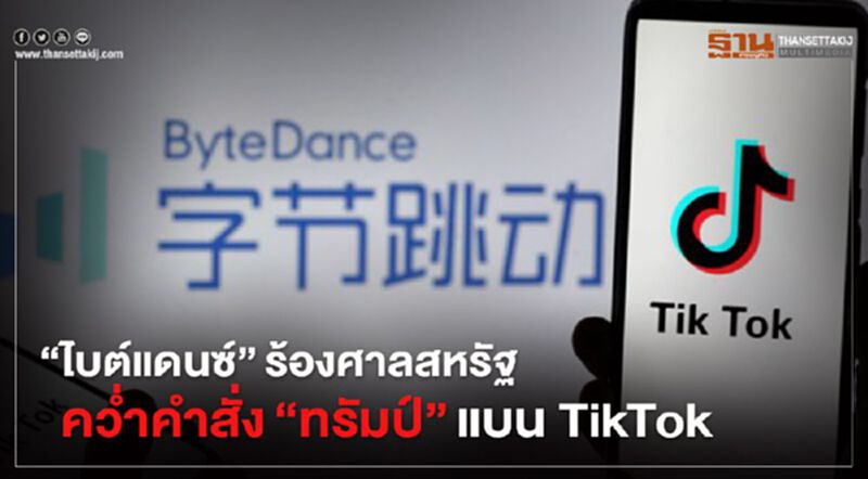 "ไบต์แดนซ์" ร้องศาลสหรัฐคว่ำคำสั่ง "ทรัมป์" แบน TikTok "ไบต์แดนซ์" ร้องศาลสหรัฐคว่ำคำสั่ง "ทรัมป์" แบน TikTok