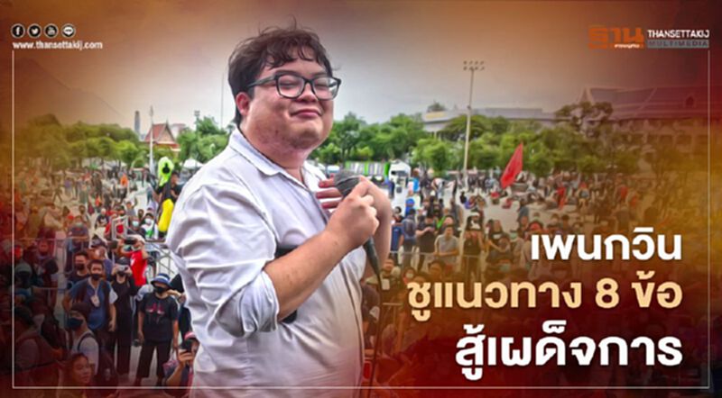“เพนกวิน” ชูแนวทาง 8 ข้อ สู้เผด็จการ “บีบแตรใส่ขบวนคนใหญ่โต-ติดป้ายต่อต้านที่สะพานลอย-นัดหยุดงาน " “เพนกวิน” ชูแนวทาง 8 ข้อ สู้เผด็จการ “บีบแตรใส่ขบวนคนใหญ่โต-ติดป้ายต่อต้านที่สะพานลอย-นัดหยุดงาน "