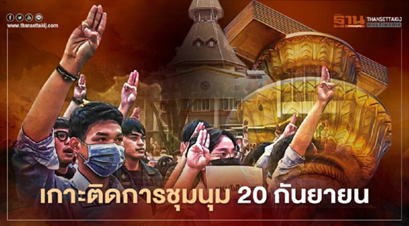 เกาะติดการชุมนุม 20 กันยายน เกาะติดการชุมนุม 20 กันยายน