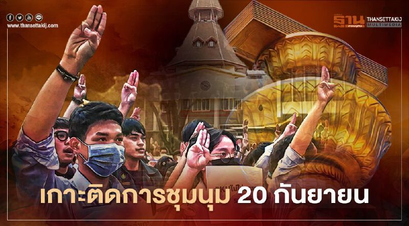 เกาะติดการชุมนุม 20 กันยายน