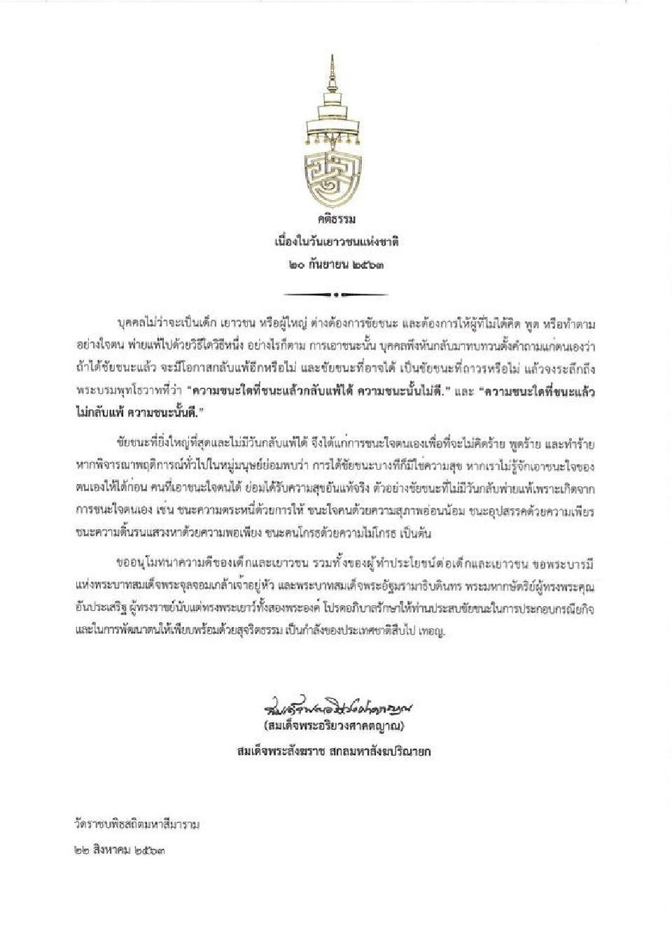 สมเด็จพระสังฆราช ประทานพระคติธรรม เนื่องในวันเยาวชนแห่งชาติ