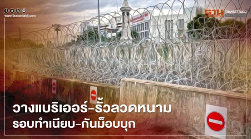 วาง“แบริเออร์-รั้วลวดหนาม”รอบทำเนียบกันม็อบบุก วาง“แบริเออร์-รั้วลวดหนาม”รอบทำเนียบกันม็อบบุก