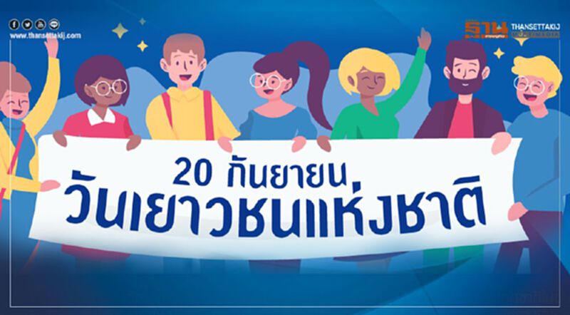 ทำความรู้จัก วันเยาวชนแห่งชาติ 20 ก.ย. ทำความรู้จัก วันเยาวชนแห่งชาติ 20 ก.ย.