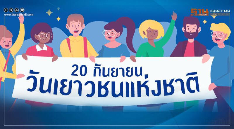 ทำความรู้จัก วันเยาวชนแห่งชาติ 20 ก.ย. ทำความรู้จัก วันเยาวชนแห่งชาติ 20 ก.ย.