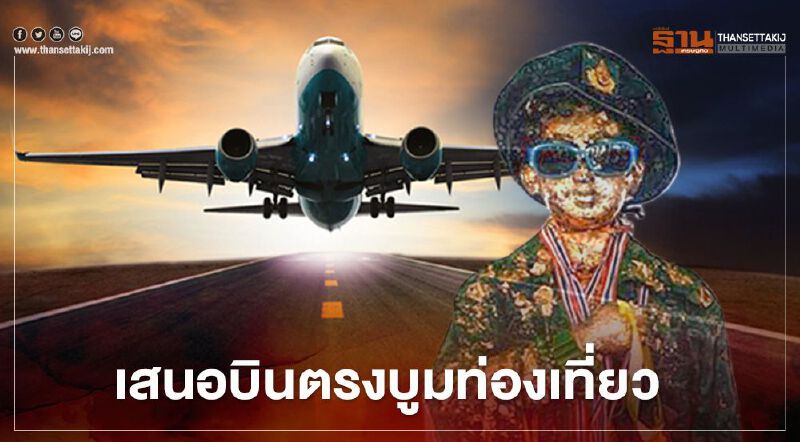 บูมท่องเที่ยว เสนอบินตรงลงเมืองคอน ไหว้ "ไอ้ไข่" เด็กวัดเจดีย์