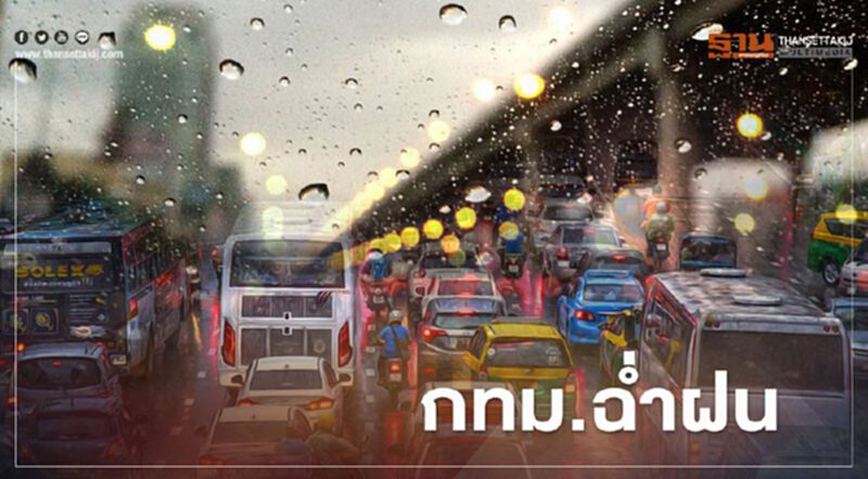 อย่าลืมพกร่ม วันนี้ กทม.ฝนตกร้อยละ 80 ของพื้นที่ อย่าลืมพกร่ม วันนี้ กทม.ฝนตกร้อยละ 80 ของพื้นที่