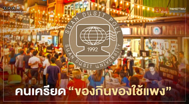 สวนดุสิตโพลเผย คนไทยเครียด "ของกินของใช้แพง " สวนดุสิตโพลเผย คนไทยเครียด "ของกินของใช้แพง "