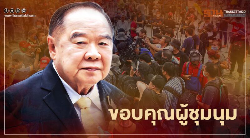 "บิ๊กป้อม"ขอบคุณ“ม็อบธรรมศาสตร์” ให้ความร่วมมือจนท.