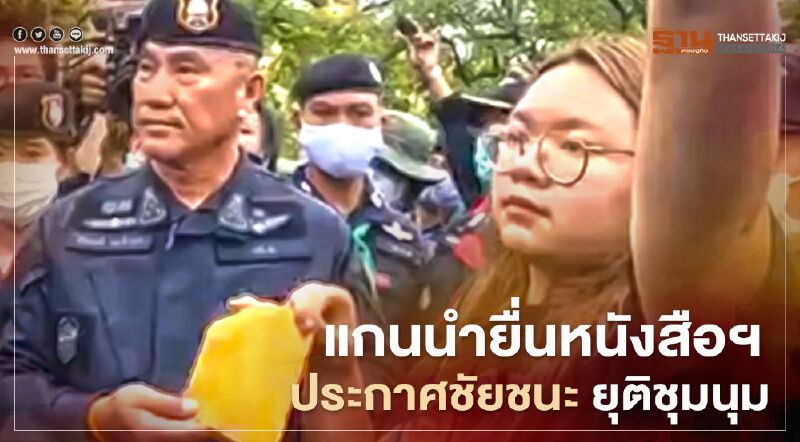 แกนนำม็อบยื่นหนังสือปฏิรูปสถาบัน ประกาศชัยชนะ ยุติชุมนุมแล้ว