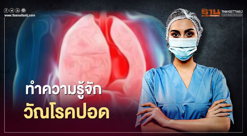 รู้จักวัณโรคปอด หลังคร่าชีวิต "โรเบิร์ต สายควัน" รู้จักวัณโรคปอด หลังคร่าชีวิต "โรเบิร์ต สายควัน"