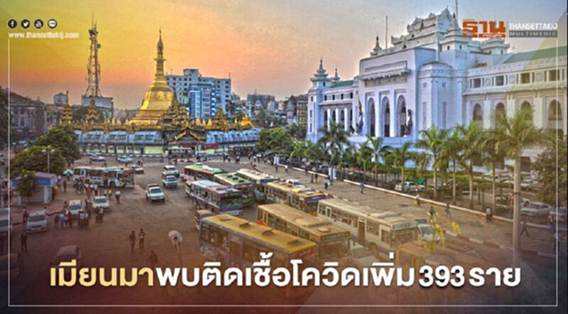 เมียนมาพบผู้ติดเชื้อโควิด-19 รายใหม่ 393 ราย เมียนมาพบผู้ติดเชื้อโควิด-19 รายใหม่ 393 ราย