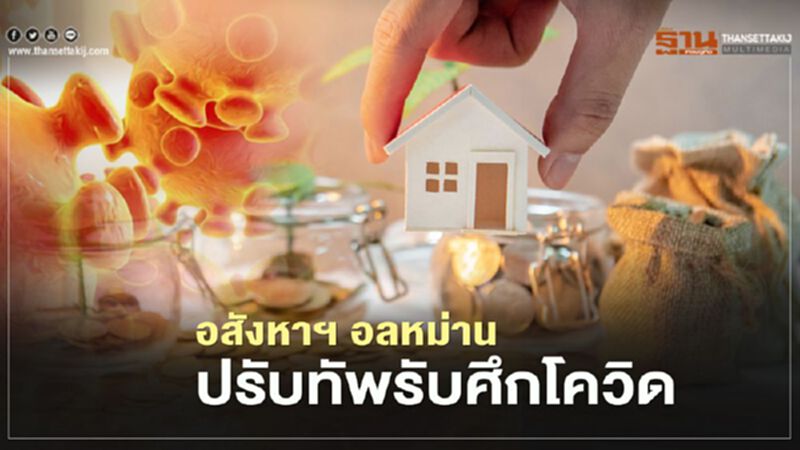 อสังหาฯ อลหม่าน ปรับทัพรับศึก โควิด อสังหาฯ อลหม่าน ปรับทัพรับศึก โควิด