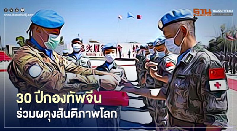 จีนออกสมุดปกขาว 30 ปี กองทัพจีนร่วมผดุงสันติภาพโลก จีนออกสมุดปกขาว 30 ปี กองทัพจีนร่วมผดุงสันติภาพโลก