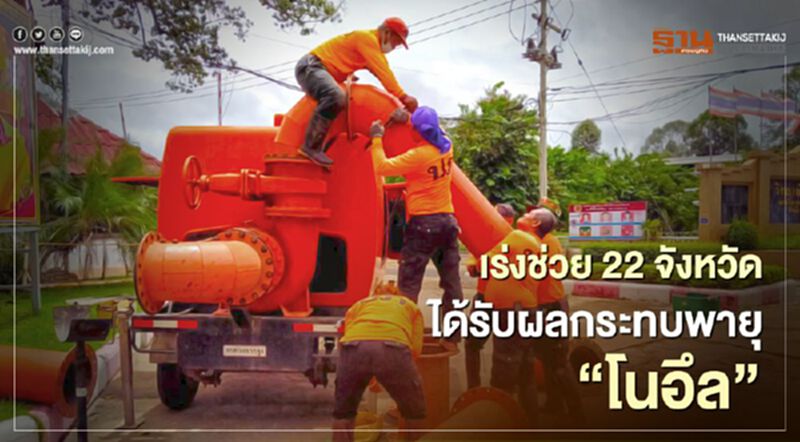 เร่งช่วย 22 จังหวัดได้รับผลกระทบพายุ “โนอึล” เร่งช่วย 22 จังหวัดได้รับผลกระทบพายุ “โนอึล”