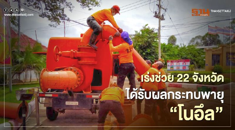 เร่งช่วย 22 จังหวัดได้รับผลกระทบพายุ “โนอึล” เร่งช่วย 22 จังหวัดได้รับผลกระทบพายุ “โนอึล”