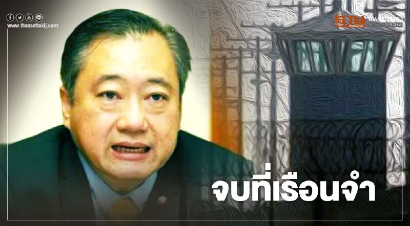  “สมชาย แสวงการ” ชี้ อนาคตใหม่ของแกนนำมีแค่โรงพักศาลและเรือนจำ